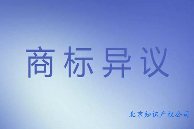 商標(biāo)異議申請(qǐng)辦理方式