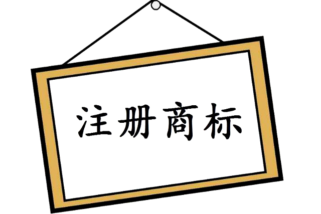 商標申請