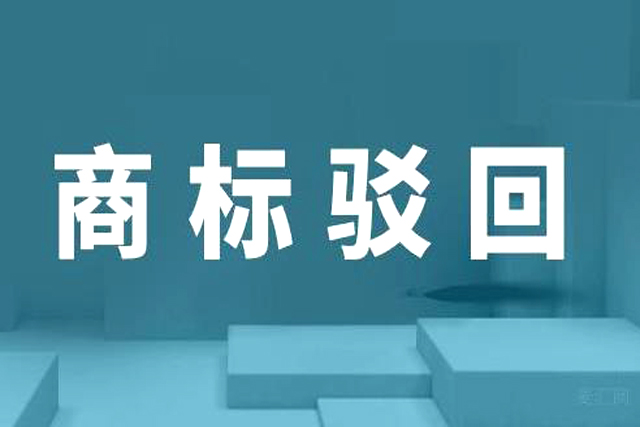 申請商標(biāo)駁回復(fù)審需要什么材料?