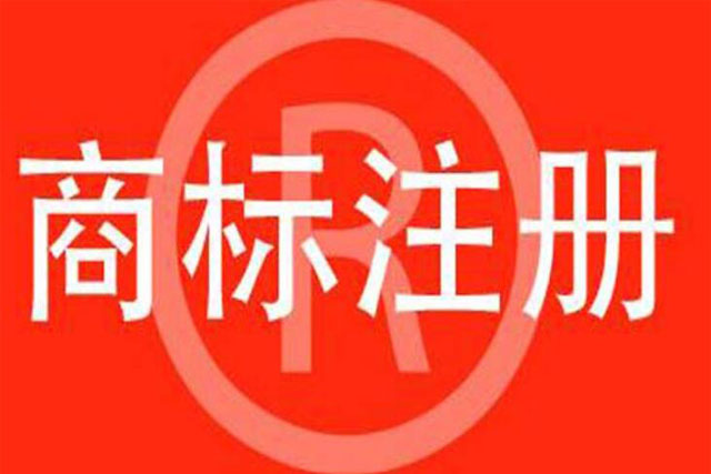 慈善基金如何注冊(cè)商標(biāo)